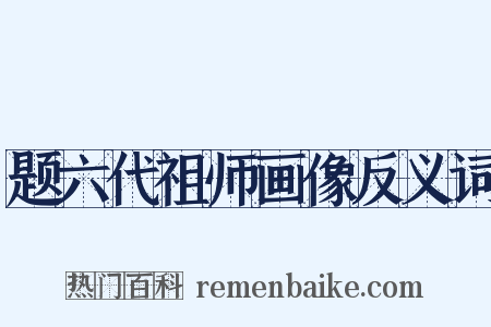 题六代祖师画像反义词是什么意思的图片